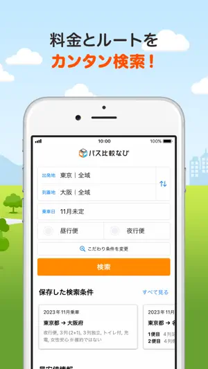 バス比較なび - 日本最大級の高速バス比較アプリ screenshot 2