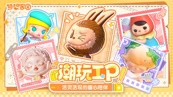 【图】梦想家园-泡泡玛特官方游戏(截图2)