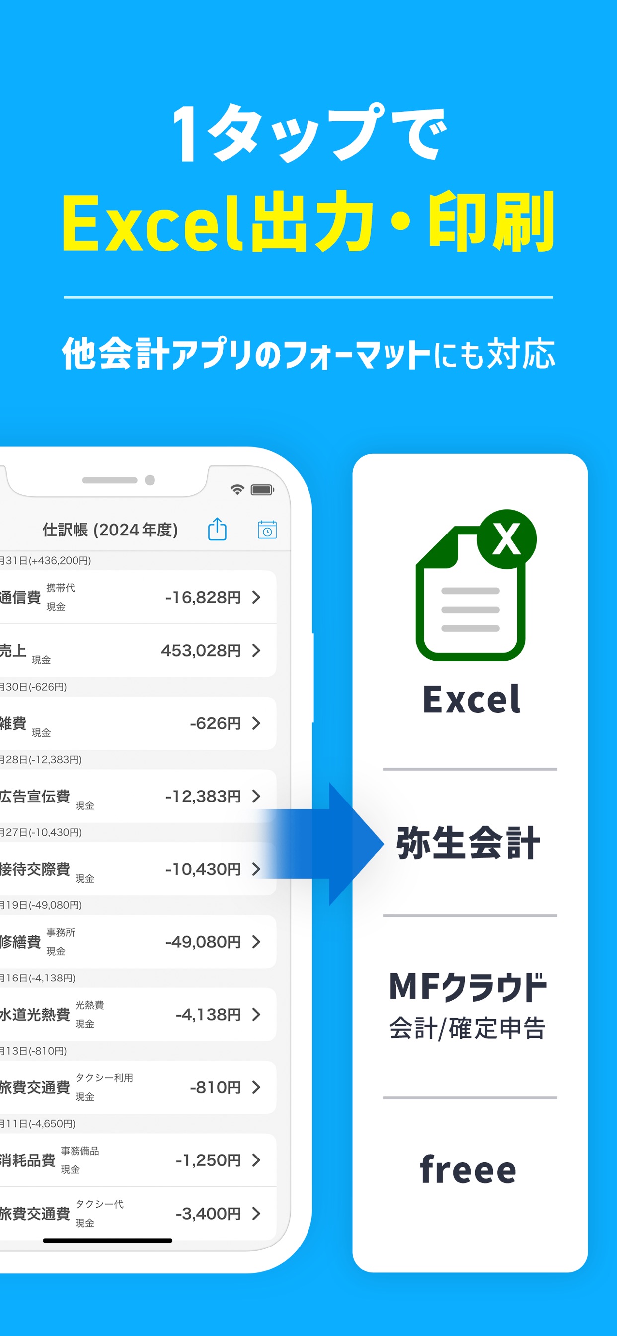 1タップでExcel出力・印刷