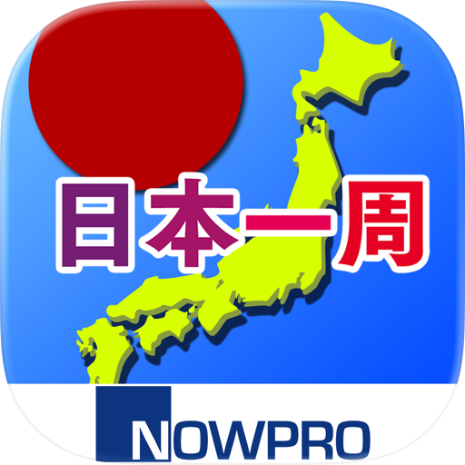書き取り日本一周