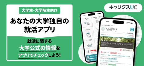 キャリタスUC 新卒|大学生向け 就活・求人・体験談情報 - 