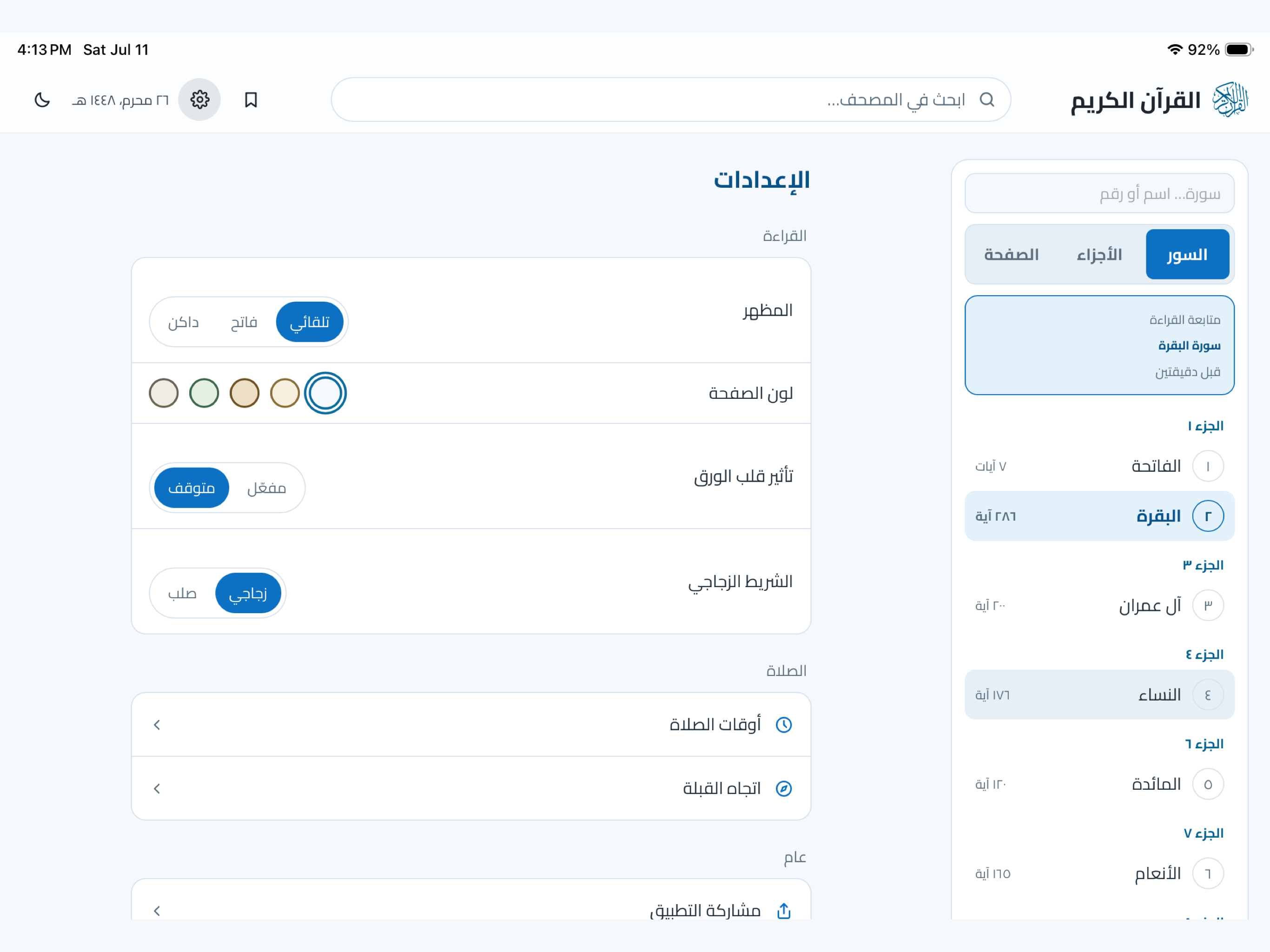 القرآن الكريم - اوبتيكا screenshot 3