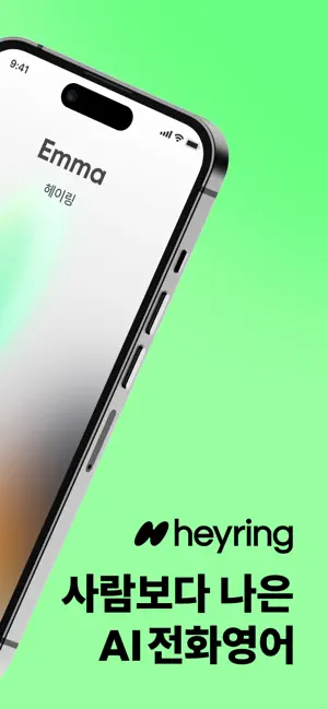 헤이링: AI 전화영어, 스픽•영어회화•스피킹•발음 iPhone screenshot 2