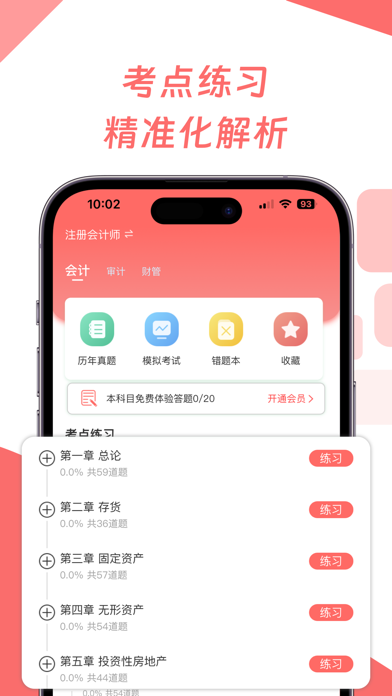 CPA会计师题库-初中级注册职称资格考试 Screenshot