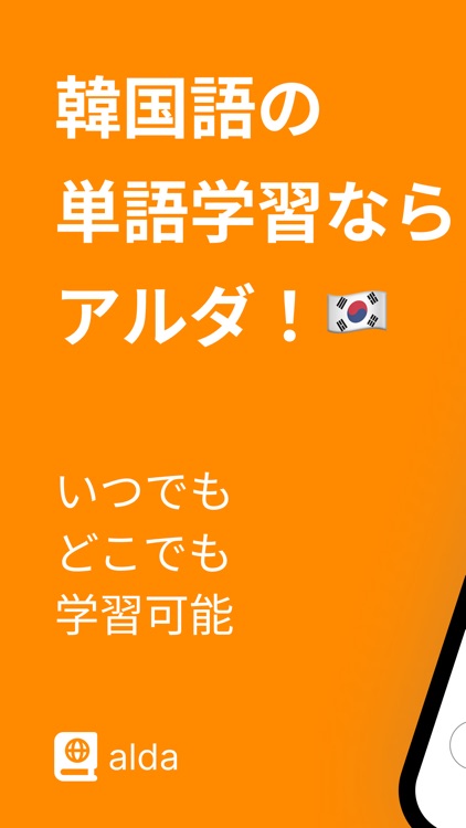 アルダ！韓国語の資格勉強のための単語帳