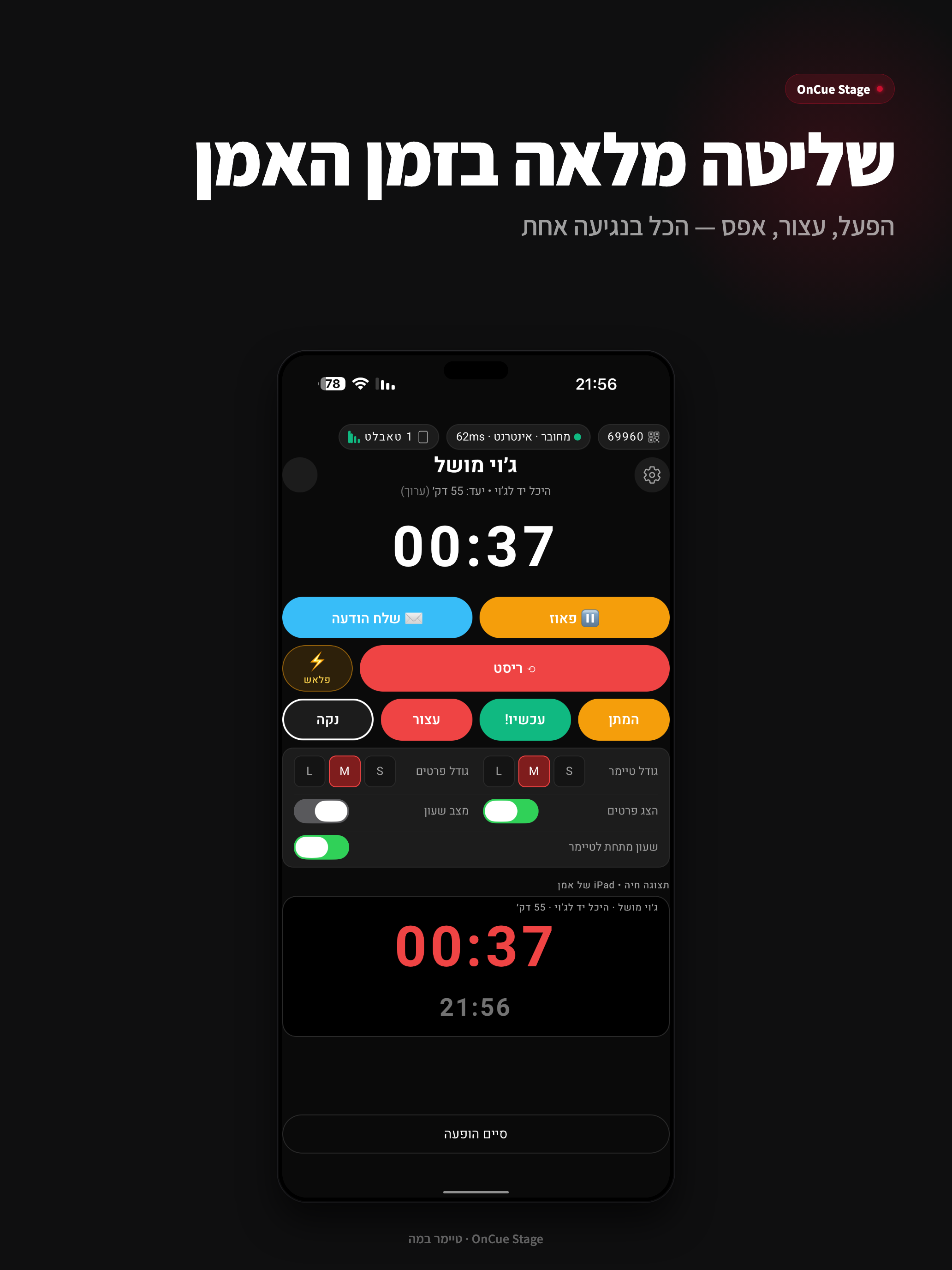 OnCue Stage - טיימר במה screenshot 8