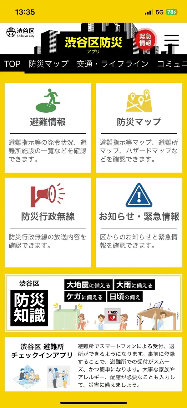 Screenshot #1 pour 渋谷区防災アプリ