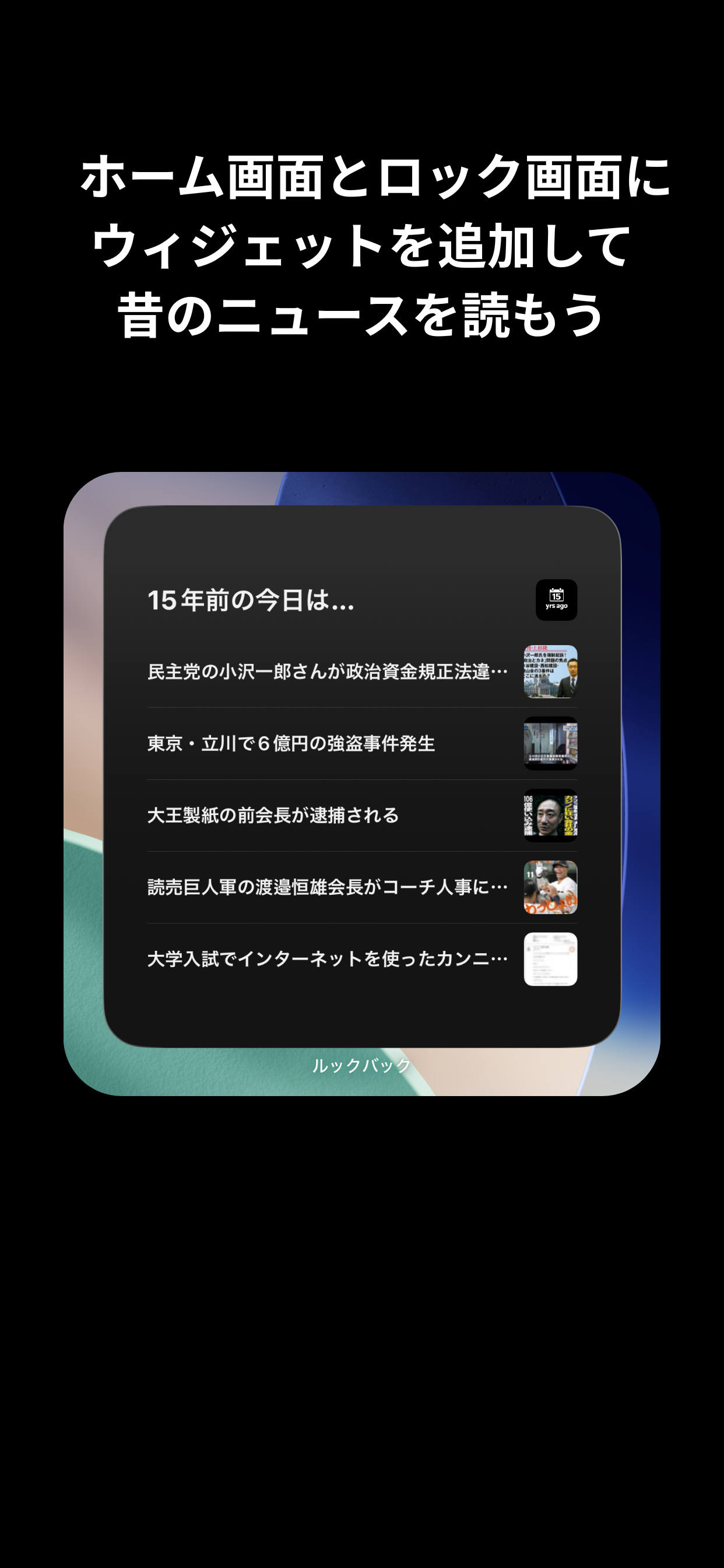 ルックバック - 15年前のニュース screenshot 3