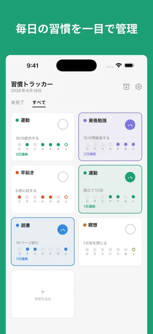 習慣トラッカー - シンプル記録 screenshot 1