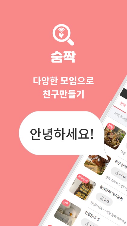 숨짝 - 소개팅,모임,친구소개,커뮤,동네친구만들기 만남