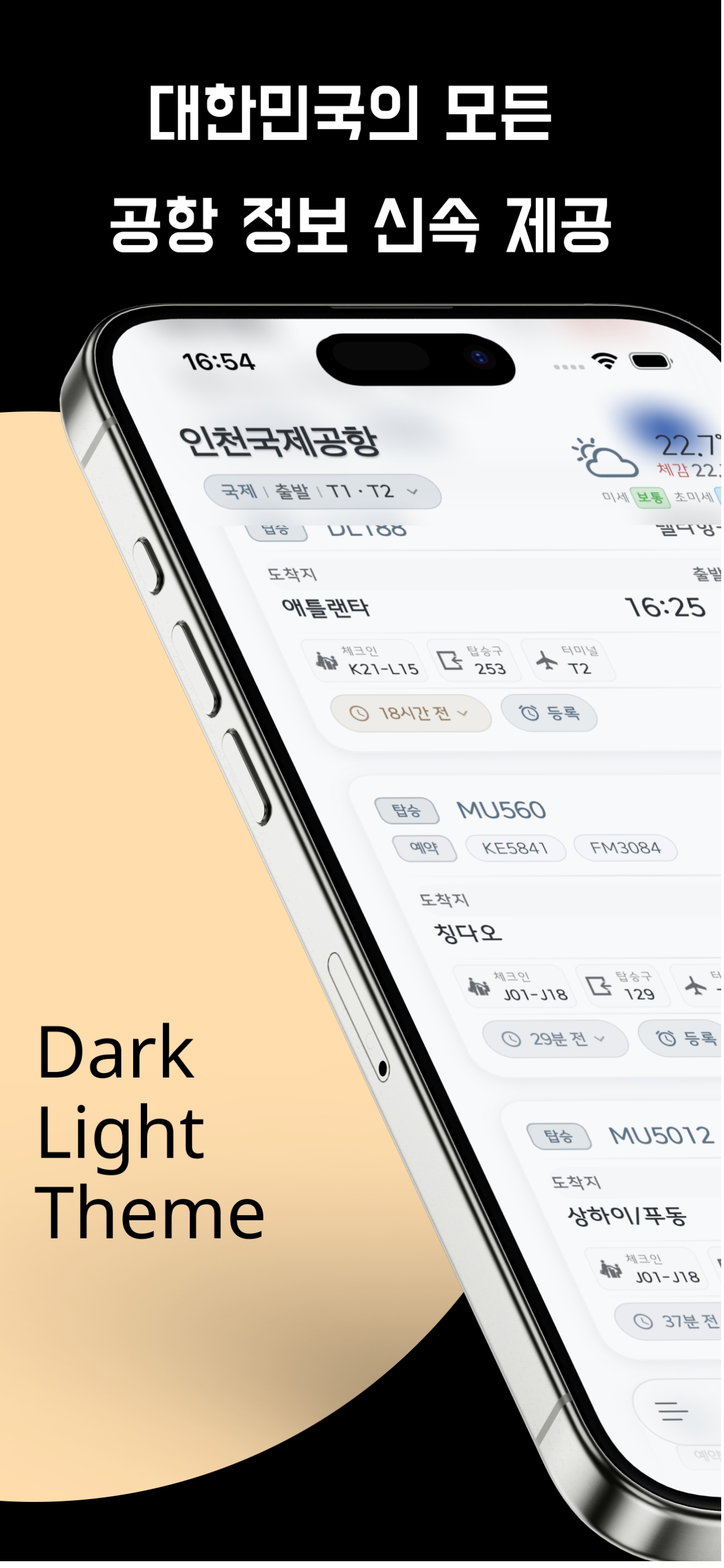 항공편(비행기) 실시간 운항 정보(인천공항,한국공항)