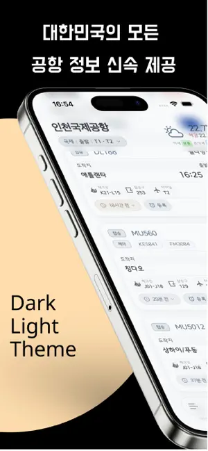 항공편(비행기) 실시간 운항 정보(인천공항,한국공항) screenshot 1