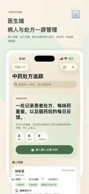 中医诊疗追踪 screenshot 1
