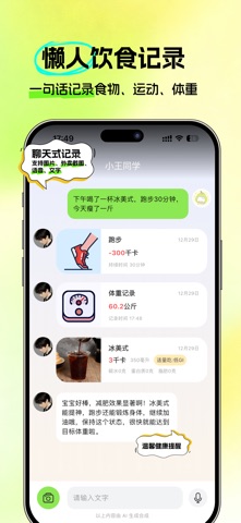 恋上健康 – AI卡路里计算、减肥食谱与AI减肥教练 screenshot