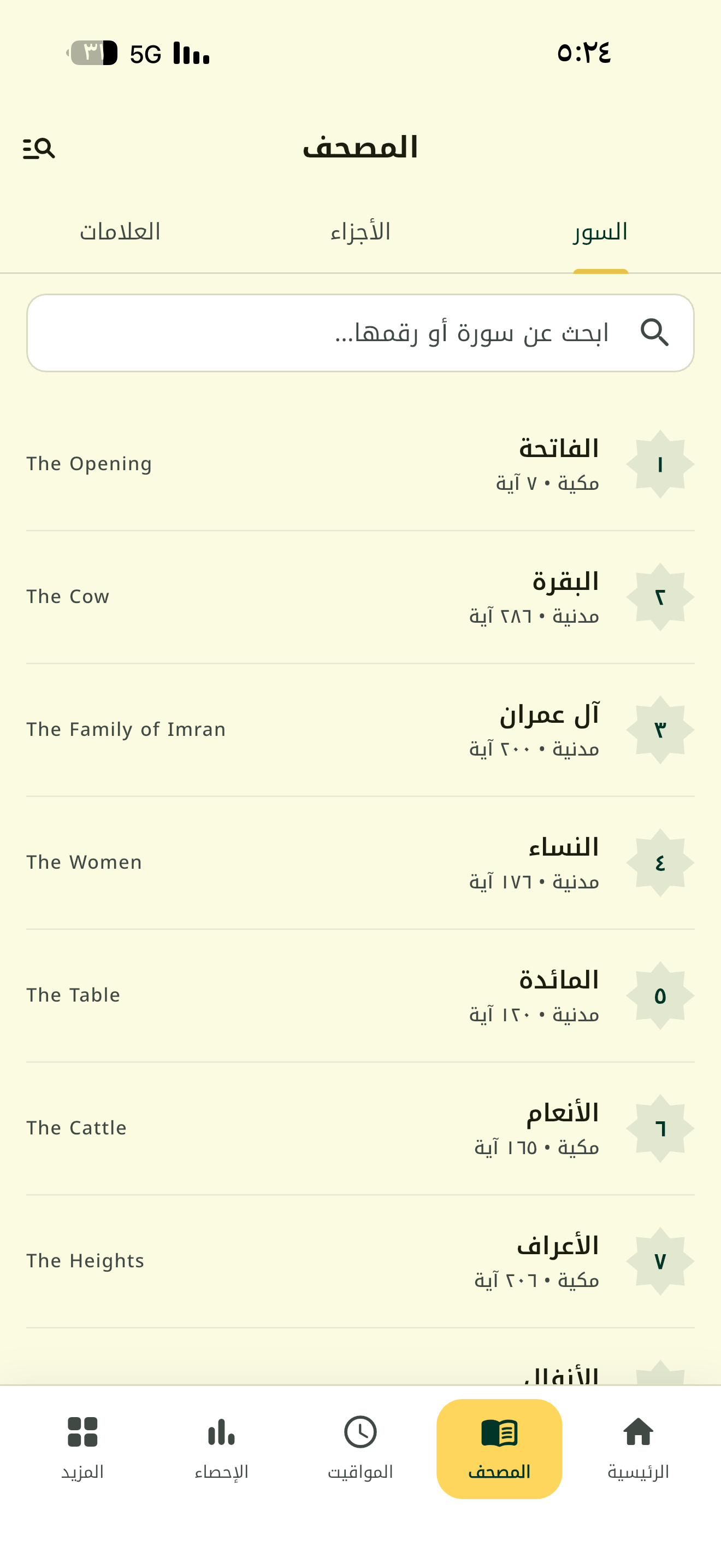 مصحفي — قرآن ومواقيت وأذكار screenshot 7