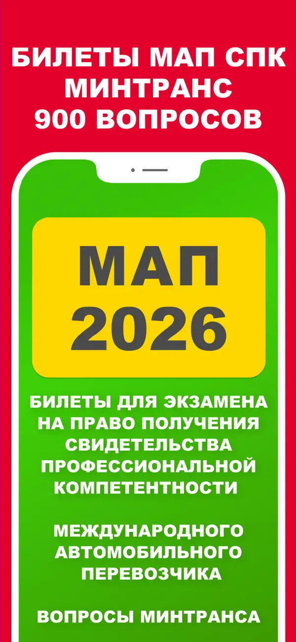 Screenshot #1 pour МАП 2026 Билеты Минтранс Pro
