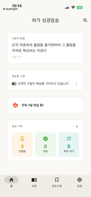 Hagah - 성경암송앱 screenshot 2