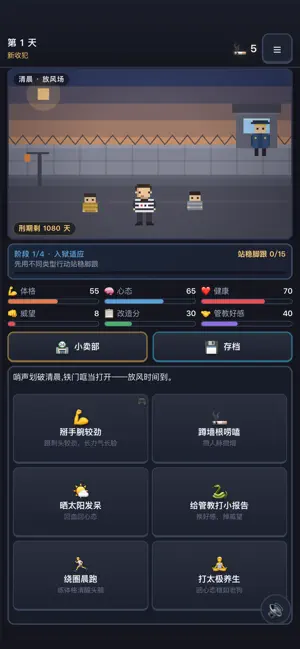 铁窗求生记 screenshot 4