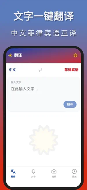 菲律宾翻译-中菲拍照文本语音翻译 screenshot 1