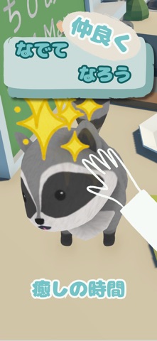 Zooとライフ　ちびアライグマと一緒　-癒しの動物育成ゲーム のスクリーンショット