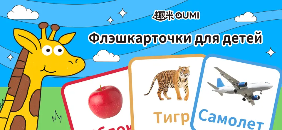 Скриншот Qumi FlashCards-обучение детей на iPhone 1