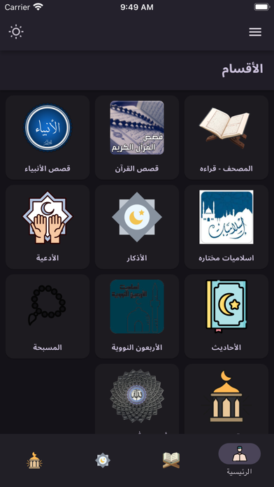 إسلاميات - قرآن واذكار واذان Screenshot