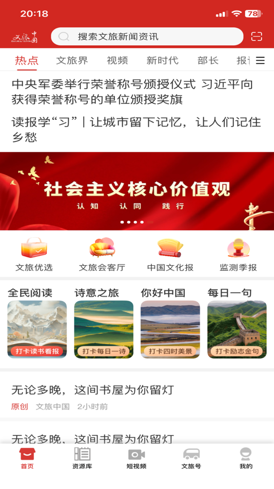 #1. 文旅中国 正式版 (iOS) 由: 中国文化传媒集团有限公司
