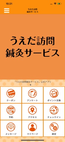 うえだ訪問鍼灸サービス app screenshot