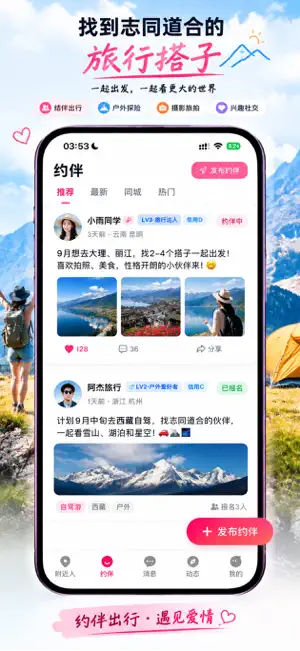 约伴出行-自由行搭伙拼车去旅游 screenshot 1