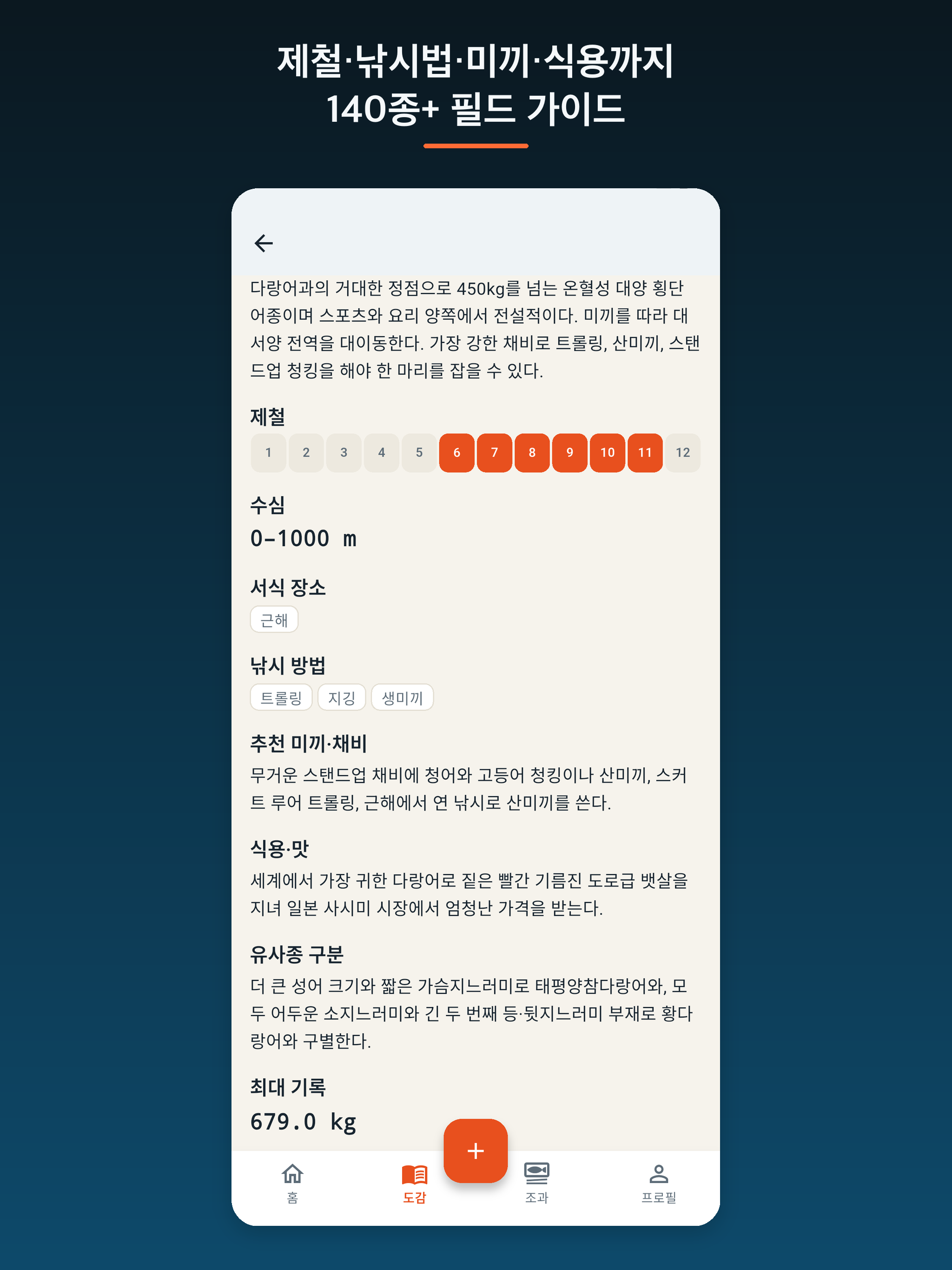 피시덱스 - 낚시 어종 도감 screenshot 9