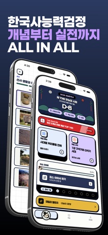 오늘한국사 - 한능검 개념부터 실전까지 iPhone screenshot