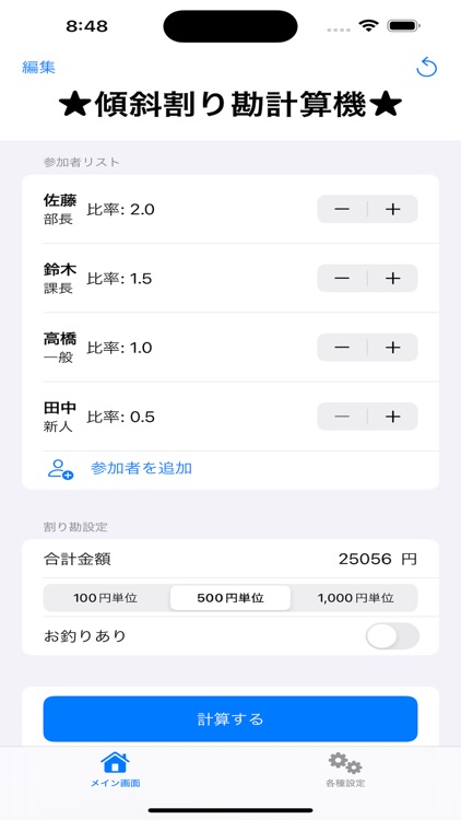 傾斜割り勘計算機