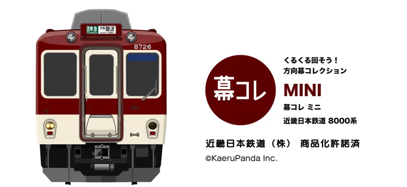 幕コレMINI 近畿日本鉄道 8000系 screenshot 1 of 7