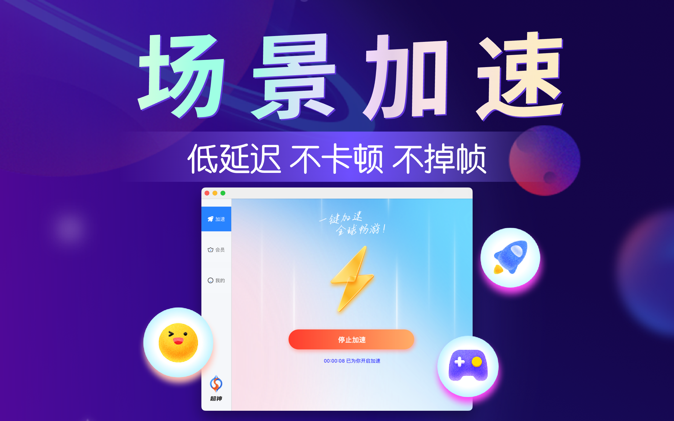 超神加速器 - 一键加速全球网络