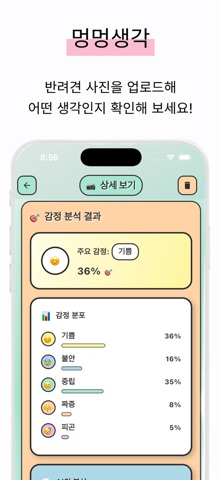 멍멍생각 - 우리 댕댕이는 어떤생각을 하고 있을까? iPhone screenshot