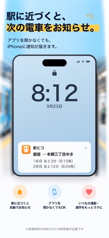 駅ピコ - 電車の発車通知と時刻表のスクリーンショット