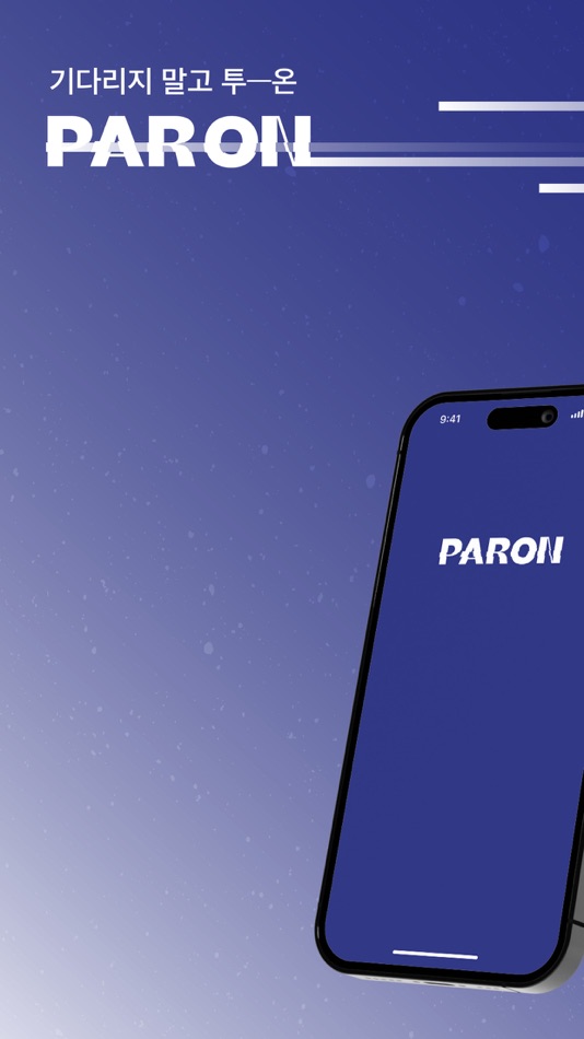 파론 - Paron - 2.3.2 - (iOS)