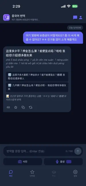 중국에서 빠른 중한번역기 screenshot 2