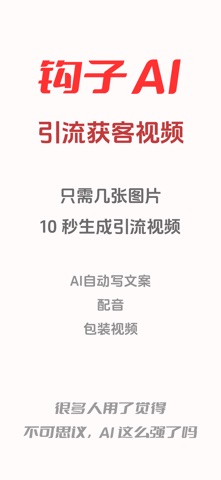 钩子AI - 10秒做引流视频 screenshot
