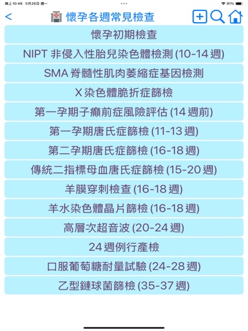 懷孕寶典+ iPad screenshot