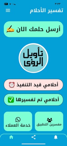 تأويل الرؤى - تفسير الأحلام screenshot