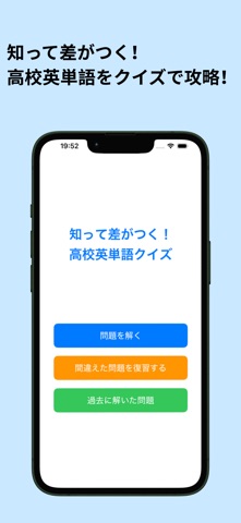 知って差がつく！高校英単語クイズ のスクリーンショット