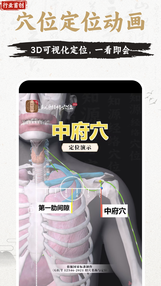 #6. 知源经络穴位-中医经络穴位针灸艾灸按摩养生舌诊中草药识别大全 (iOS) De: Chongqing Lighting Travel Technology Co., Ltd