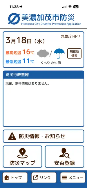 美濃加茂市防災 screenshot 1