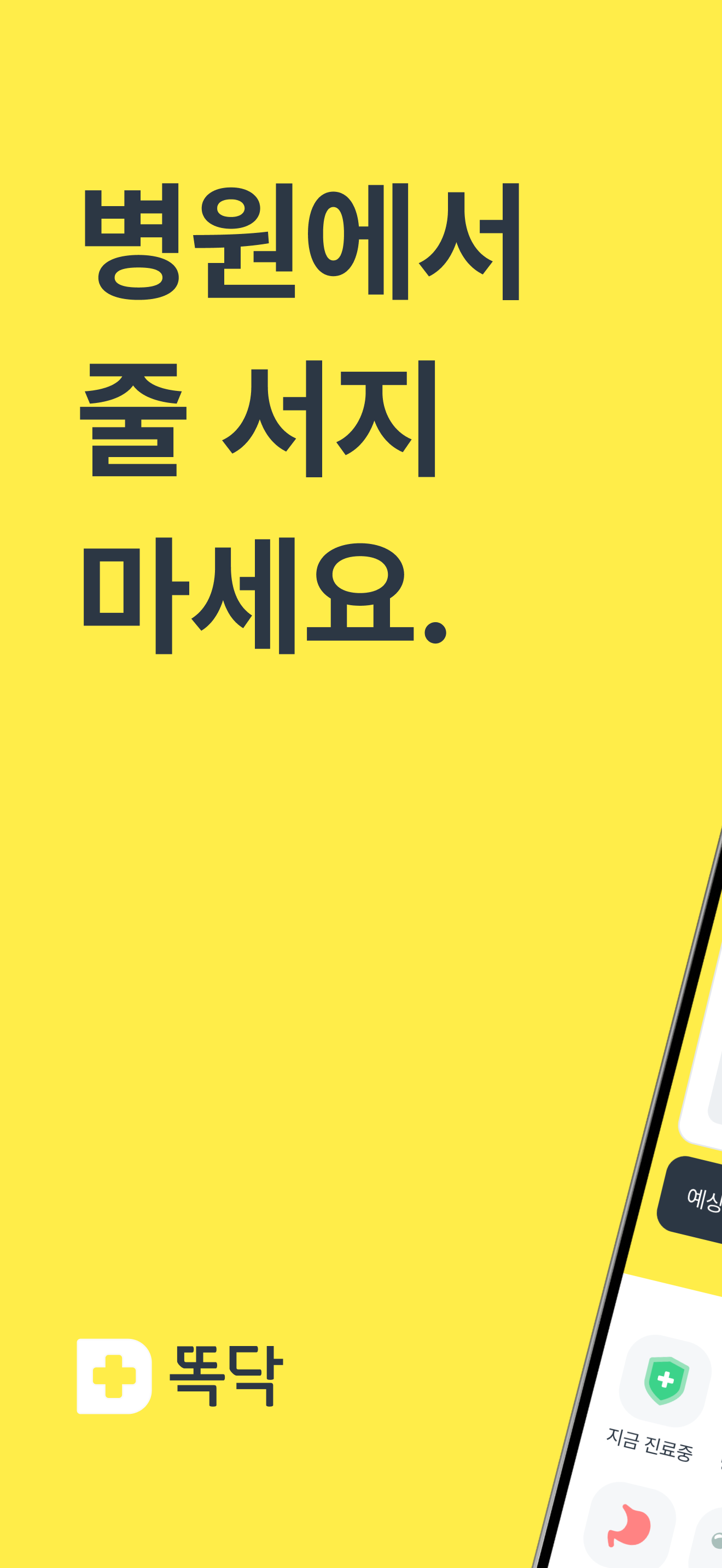 똑닥 - 병원 예약/접수, 실시간 대기순서