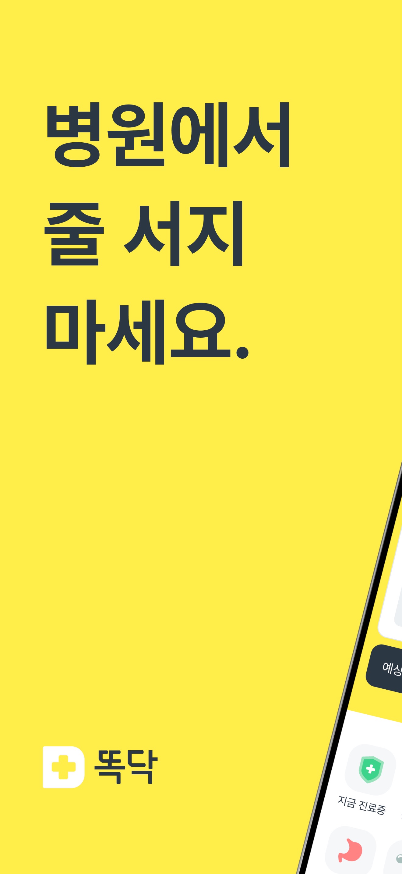 똑닥 - 병원 예약/접수, 실시간 대기순서 스크린샷 1