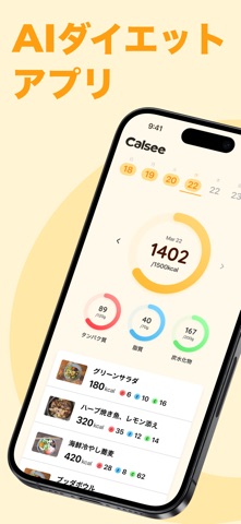 カルシー Calsee 写真で簡単カロリー計算・ダイエット iPhone screenshot 1