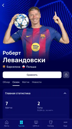 Скриншот Лига чемпионов УЕФА на iPhone 7