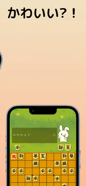 うさぎ将棋 screenshot 2