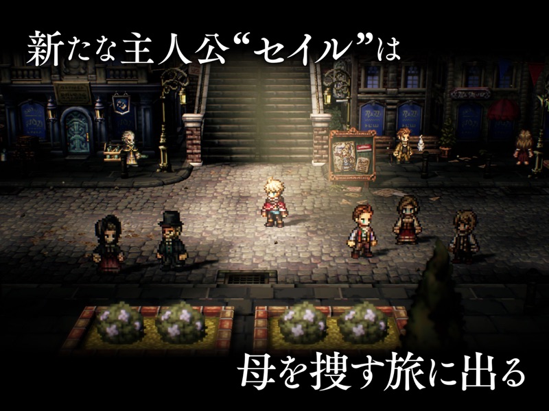 オクトパストラベラー 大陸の覇者 screenshot 11